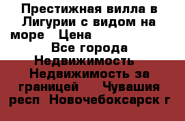 Престижная вилла в Лигурии с видом на море › Цена ­ 217 380 000 - Все города Недвижимость » Недвижимость за границей   . Чувашия респ.,Новочебоксарск г.